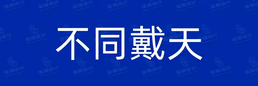 2774套 设计师WIN/MAC可用中文字体安装包TTF/OTF设计师素材【490】